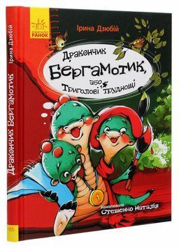Сторінка за сторінкою : Дракончик Бергамотик, або Триголові труднощі. Дзюбій І. Ч1085003У 9786170950888 430343 фото