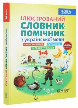 Бібліотечка школяра. Ілюстрований словник-помічник з української мови. 1-4 класи. КДН013 9786170036308 341778 фото