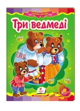 Три ведмеді. Казкова мозаїка 9786177166466 фото