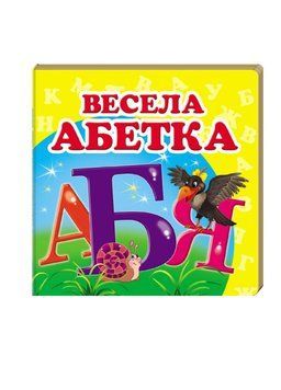 Навколишній світ для найменших. Весела абетка 9786177166350 фото