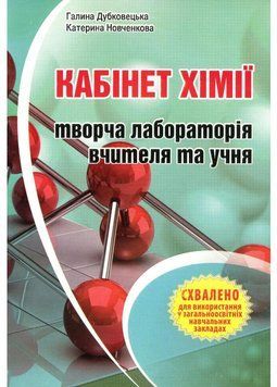 Кабінет хімії &ndash; творча лабораторія вчителя та учня. Дубковецька Г., 978-966-634-696-7 9789666346967 фото