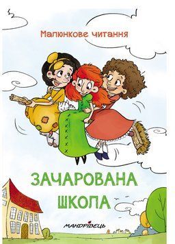 Зачарована школа. Малюнкове читання. Шульц П., 978-966-944-145-4 9789669441454 фото