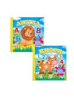 Набір книг. Книжка-пазл малюкам. Абетка та цифри 9789664669129N фото