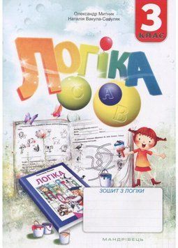 Зошит з логіки. 3 клас. Митник О., 978-966-634-435-2 9789666344352 фото