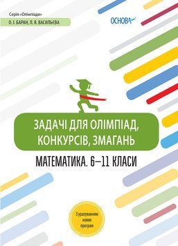 Олімпіади. Задачі для олімпіад, конкурсів, змагань. Математика 6&mdash;11 класи. ОЛМ014 435405 фото