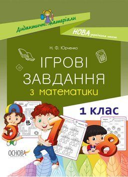 Дидактичні матеріали. НУШ Ігрові завдання з математики. 1 клас НУД028 9786170039255 436755 фото