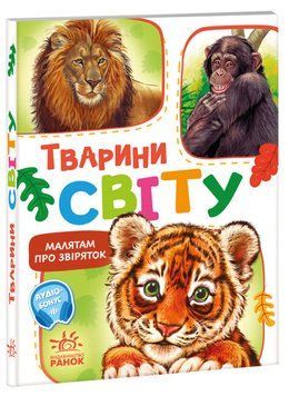 Книжка-картонка "Малятам про звіряток. Тварини світу" Автор Меламед Геннадій 9786170978677 фото