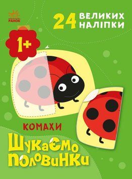 Книжка з наліпками Шукаємо половинки. Комахи. Пуляєва А. С1700004У 9789667512651 487290 фото