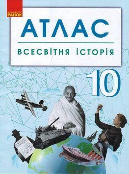 Всесвітня історія. 10 клас. Атлас 9786170958112 фото