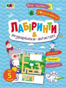 Мені нудно. Лабіринти і розфарбовки-атистрес. 5-6 років. Коваль Н. АРТ19804У 9786170975751 9786170975751 фото