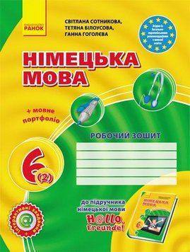 Hallo, Freunde! ЗОШИТ з німец. мови 6(2) Укр. НОВА ПРОГРАМА/ 268207 фото