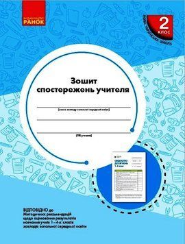 НУШ Зошит спостережень учителя 2 класу. Оновлений РЛ376084У 9789667503482 9789667503482 фото