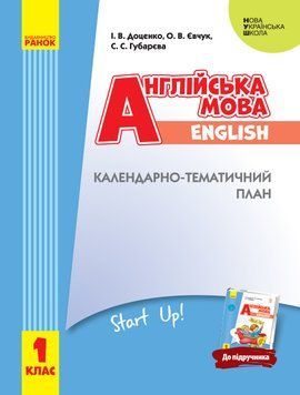 КТП Английский 1 кл (з компетентнісним підходом) 9786170947048 фото
