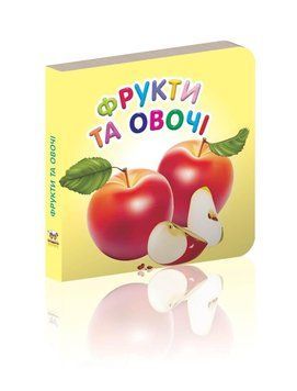 Книжка-картонка "Фрукти та овочі" Талант Лілія Гуменна 0+ 9786176951643 фото