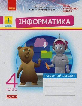 НУШ Дидакта Інформатика. 4 клас. Робочий зошит до підручника Коршунової ТИ1217092У 9786170973177 9786170973177 фото