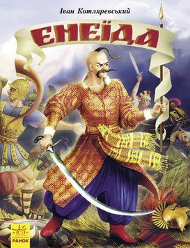 Книга Енеїда. Автор Іван Котляревський. Тверда обкладинка. Р900781У 9789660848634 9786170980229 фото