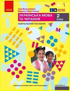 Книга Українська мова та читання. Навчальний посібник для 2 класу ЗЗСО (у 4-х частинах). Частина 4 Ранок Автор - Большакова І. О.; 9786170987907 фото