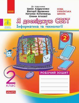 Я досліджую світ. 2 клас. Робочий зошит до підручника І. Андрусенко. ч. 2 9786170956910 фото