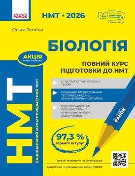 Книга Повний курс із підготовки до НМТ з біології Ранок Автор - Тагліна О. В. 10109166У 9786170999252 9786170999252 фото
