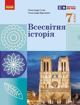 Книга НУШ. Всесвітня історія. 7 клас. Підручник _ КОМ Ранок Автор - Гісем О. В.; Мартинюк О. О. Н103151У 9786170987570 9786170987570 фото