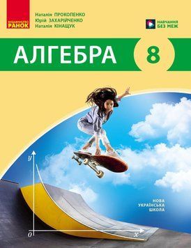 Книга Алгебра. Підручник для 8 класу ЗЗСО (авт. Н. С. Прокопенко та ін.) НУШ Ранок Автор - Прокопенко Н. С.; Захарійченко Ю. О.; 9786170999320 фото