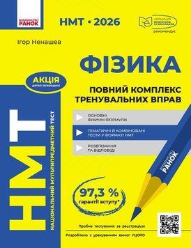 Книга НМТ 2026 Фізика. Повний комплекс тренувальних вправ Ранок Автор - Ненашев І.Ю. Т135126У 9786178771300 9786178771300 фото