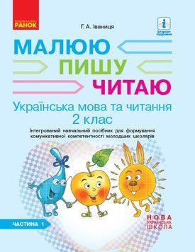 Книга Іваниця. Укр. мова та читання. 2 клас. Зошит в 2-х ч. 1 Ч. Ранок Автор - Іваниця Г. А. 9786170958006 9786170958006 фото