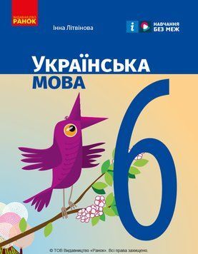 Книга Українська мова. Підручник для ЗЗСО. 6 клас (КОМ) Ранок Автор - Літвінова І. М. 9786170981943 9786170981943 фото