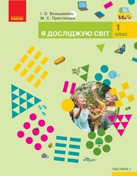 Книга Я досліджую світ. Підручник для 1 класу ЗЗСО: У 2 ч. Частина 1 (Большакова; Пристінська) Ранок Автор - Большакова І. О.; 9786170944238 фото