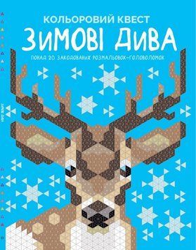 Книга розмальовка "Кольоровий квест. Зимові дива" Автор Даніела Джереміа 9786177853939 фото