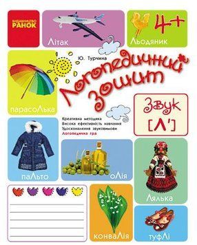 Логопедичний зошит 4+ Звук Л` (Укр) 223568 фото