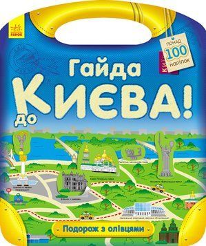 Книжка Подорож з олівцями : Гайда до Києва! С760002У 9789667490423 292569 фото