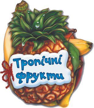 Відгадай-но : Тропічні фрукти Н.І.К. М248020У 9789663133683 Ірина Сонечко 9789663133683 фото