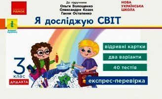 НУШ Я досліджую світ. 3 клас. Відривні картки до підручника О. Волощенко Г1236016У 9786170965608 9786170965608 фото