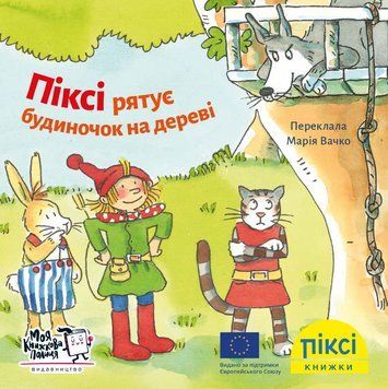 Книга Піксі рятує будиночок на дереві 9786177781591 9786177781591 фото