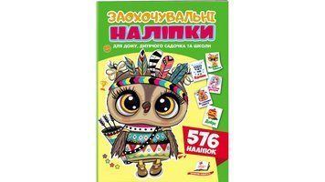 Заохочувальні наліпки (сова) Пегас 9786178638689 9786178638689 фото