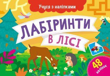 Учуся з наліпками. Лабіринти в лісі 48 наліпок 4+ 9786170985095 фото
