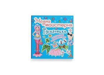 Модна майстерня. Русалонька (Crystal Book) F00014125 фото