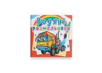 Водяні розмальовки. Тягачі (Crystal Book) F00026496 фото