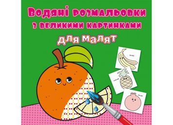 Водяні розмальовки з великими картинками для малят. Апельсин (Crystal Book) F00026984 фото