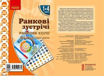 Книга Ранкові зустрічі. Ранкове коло. Який сьогодні день. 1-4 класи Ранок Автор - Лиженко В. І. 9789667502379 9789667502379 фото