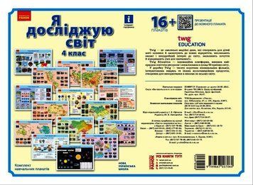 Книга Я дослiджую свiт. 4 клас. Комлект навчальних плакатiв Ранок Автор - Назаренко А.А Ш693073У 9789667507060 9789667507060 фото
