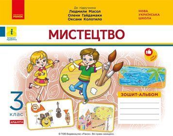 Книга НУШ 3 кл. Мистецтво. Альбом-зошит до підр. Масол Л.М. та ін. 2025 р.в. ДИДАКТА Ранок Автор - В. А. Воронкевич; В. О. 9786170965844 фото
