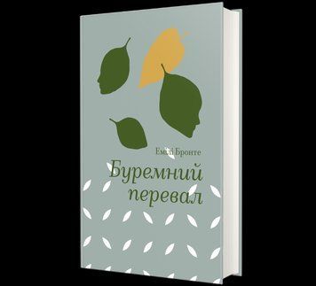 Книга Буремний перевал. Автор - Емілі Бронте 9786178286668 9786178286668 фото