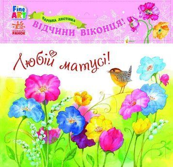 Fine Art: Чарівна листівка. Любій матусі. Квіти (у) 9789667470180 фото