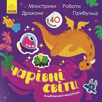 Альбомчик-наліпчик : Чарівні світи. Роботи. Монстрики. Дракони. Прибульці 9786170967787 фото