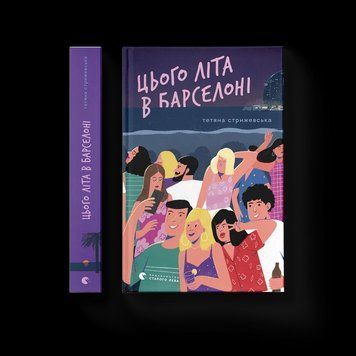 Книга Цього літа в Барселоні. Автор - Тетяна Стрижевська. ВСЛ 9789664484982 9789664484982 фото
