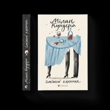 Книга Смішні кохання. Автор - Мілан Кундера (ВСЛ) 9786176799276 фото