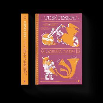 Книга Душевна музика Автор - Терри Пратчетт. (ВСЛ) 9786176797265 фото