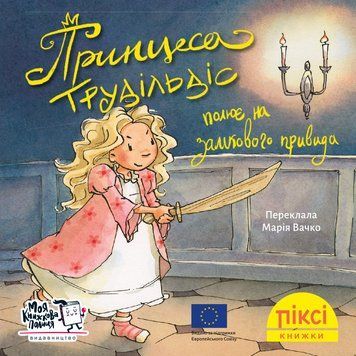 Книга Принцеса Трудільдіс полює на замкового привида 9786178307325 9786178307325 фото